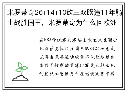 米罗蒂奇26+14+10砍三双睽违11年骑士战胜国王，米罗蒂奇为什么回欧洲