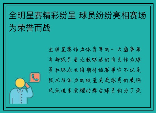 全明星赛精彩纷呈 球员纷纷亮相赛场为荣誉而战 全明星赛精彩纷呈 球员纷纷亮相赛场为荣誉而战