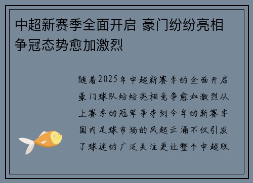 中超新赛季全面开启 豪门纷纷亮相 争冠态势愈加激烈