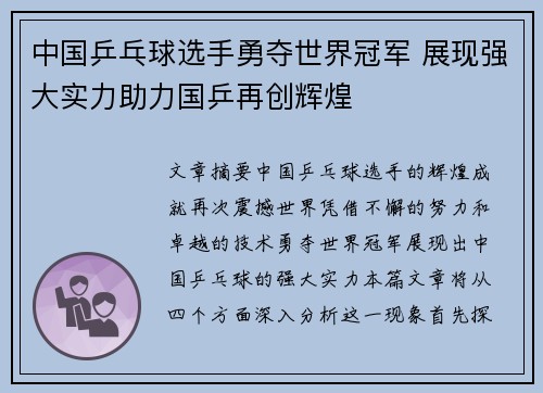 中国乒乓球选手勇夺世界冠军 展现强大实力助力国乒再创辉煌 中国乒乓球选手勇夺世界冠军 展现强大实力助力国乒再创辉煌