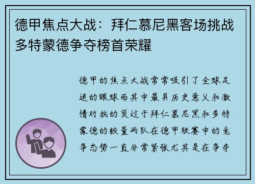 德甲焦点大战:拜仁慕尼黑客场挑战多特蒙德争夺榜首荣耀 德甲焦点大战:拜仁慕尼黑客场挑战多特蒙德争夺榜首荣耀