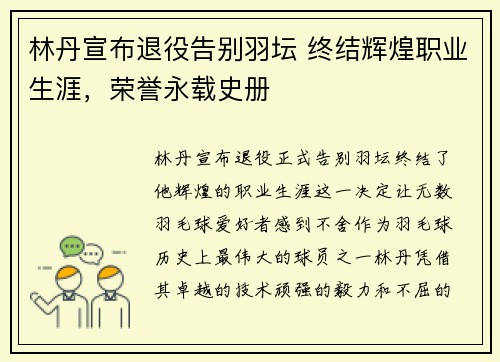 林丹宣布退役告别羽坛 终结辉煌职业生涯,荣誉永载史册 林丹宣布退役告别羽坛 终结辉煌职业生涯,荣誉永载史册