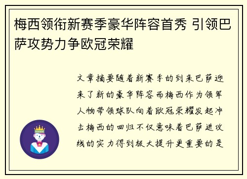 梅西领衔新赛季豪华阵容首秀 引领巴萨攻势力争欧冠荣耀 梅西领衔新赛季豪华阵容首秀 引领巴萨攻势力争欧冠荣耀
