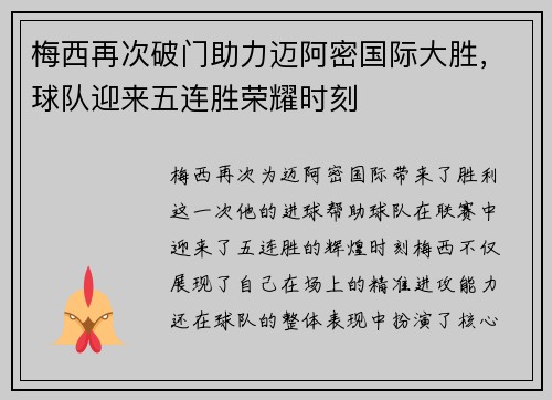 梅西再次破门助力迈阿密国际大胜,球队迎来五连胜荣耀时刻 梅西再次破门助力迈阿密国际大胜,球队迎来五连胜荣耀时刻