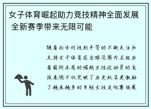 女子体育崛起助力竞技精神全面发展 全新赛季带来无限可能 女子体育崛起助力竞技精神全面发展 全新赛季带来无限可能