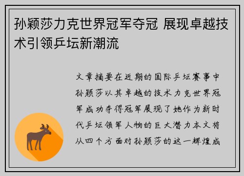 孙颖莎力克世界冠军夺冠 展现卓越技术引领乒坛新潮流 孙颖莎力克世界冠军夺冠 展现卓越技术引领乒坛新潮流