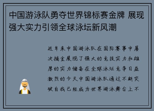 中国游泳队勇夺世界锦标赛金牌 展现强大实力引领全球泳坛新风潮 中国游泳队勇夺世界锦标赛金牌 展现强大实力引领全球泳坛新风潮