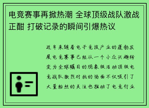 电竞赛事再掀热潮 全球顶级战队激战正酣 打破记录的瞬间引爆热议 电竞赛事再掀热潮 全球顶级战队激战正酣 打破记录的瞬间引爆热议