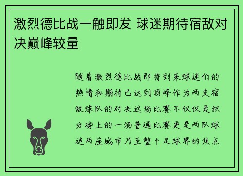 激烈德比战一触即发 球迷期待宿敌对决巅峰较量 激烈德比战一触即发 球迷期待宿敌对决巅峰较量
