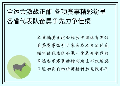 全运会激战正酣 各项赛事精彩纷呈 各省代表队奋勇争先力争佳绩 全运会激战正酣 各项赛事精彩纷呈 各省代表队奋勇争先力争佳绩