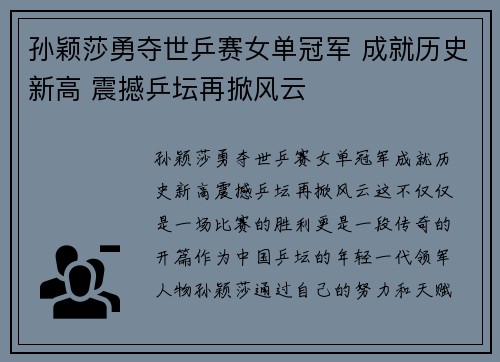 孙颖莎勇夺世乒赛女单冠军 成就历史新高 震撼乒坛再掀风云 孙颖莎勇夺世乒赛女单冠军 成就历史新高 震撼乒坛再掀风云