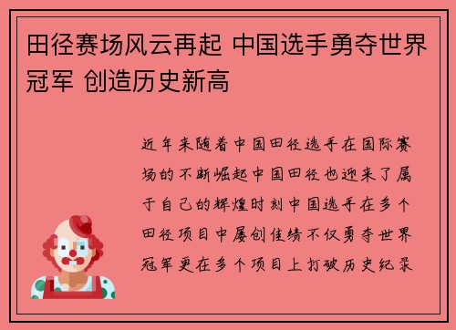 田径赛场风云再起 中国选手勇夺世界冠军 创造历史新高 田径赛场风云再起 中国选手勇夺世界冠军 创造历史新高