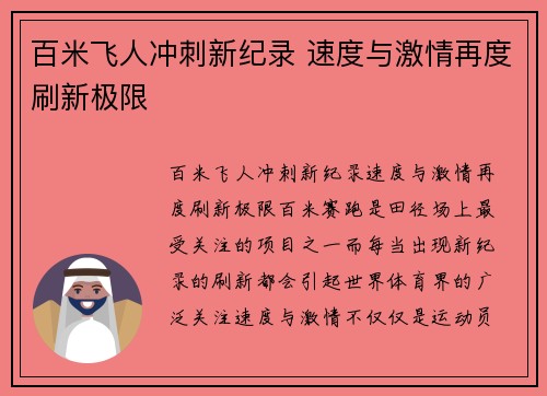 百米飞人冲刺新纪录 速度与激情再度刷新极限 百米飞人冲刺新纪录 速度与激情再度刷新极限