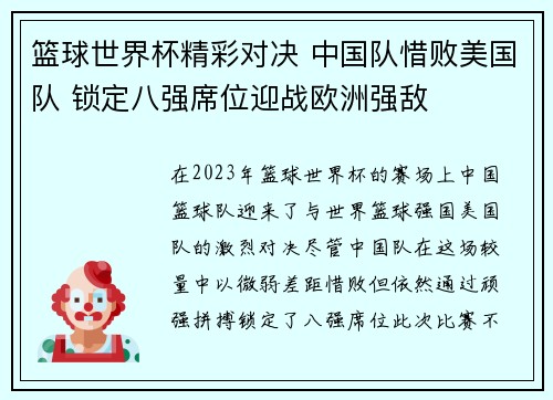 篮球世界杯精彩对决 中国队惜败美国队 锁定八强席位迎战欧洲强敌 篮球世界杯精彩对决 中国队惜败美国队 锁定八强席位迎战欧洲强敌