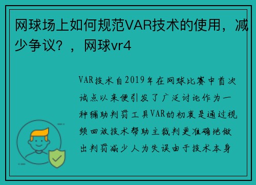 网球场上如何规范VAR技术的使用，减少争议？，网球vr4