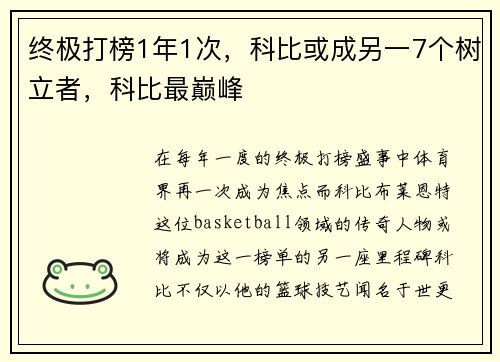 终极打榜1年1次，科比或成另一7个树立者，科比最巅峰