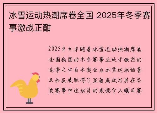 冰雪运动热潮席卷全国 2025年冬季赛事激战正酣 冰雪运动热潮席卷全国 2025年冬季赛事激战正酣