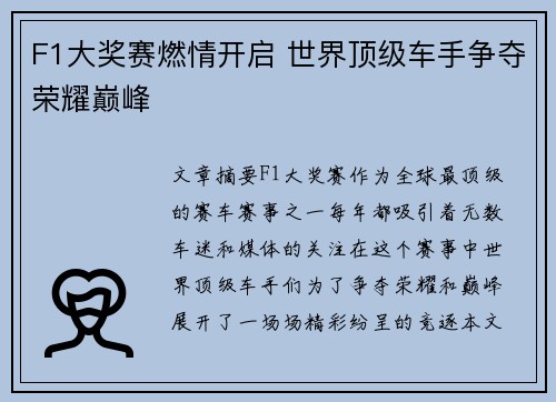 F1大奖赛燃情开启 世界顶级车手争夺荣耀巅峰 F1大奖赛燃情开启 世界顶级车手争夺荣耀巅峰