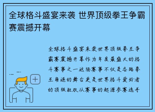 全球格斗盛宴来袭 世界顶级拳王争霸赛震撼开幕 全球格斗盛宴来袭 世界顶级拳王争霸赛震撼开幕