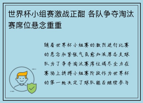 世界杯小组赛激战正酣 各队争夺淘汰赛席位悬念重重 世界杯小组赛激战正酣 各队争夺淘汰赛席位悬念重重