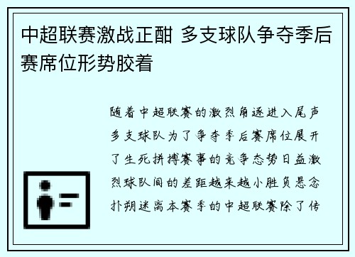 中超联赛激战正酣 多支球队争夺季后赛席位形势胶着 中超联赛激战正酣 多支球队争夺季后赛席位形势胶着