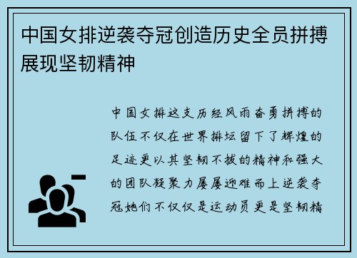 中国女排逆袭夺冠创造历史全员拼搏展现坚韧精神 中国女排逆袭夺冠创造历史全员拼搏展现坚韧精神