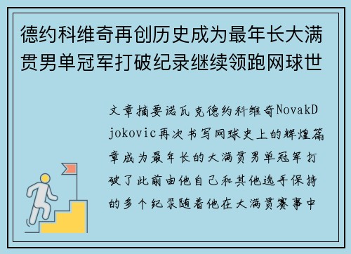 德约科维奇再创历史成为最年长大满贯男单冠军打破纪录继续领跑网球世界 德约科维奇再创历史成为最年长大满贯男单冠军打破纪录继续领跑网球世界