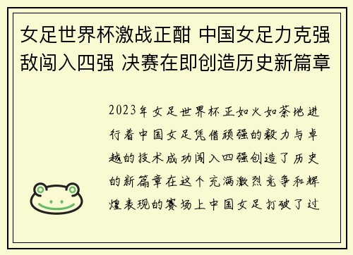 女足世界杯激战正酣 中国女足力克强敌闯入四强 决赛在即创造历史新篇章