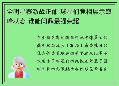 全明星赛激战正酣 球星们竞相展示巅峰状态 谁能问鼎最强荣耀 全明星赛激战正酣 球星们竞相展示巅峰状态 谁能问鼎最强荣耀