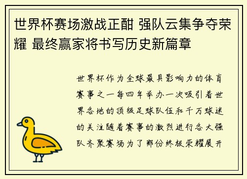 世界杯赛场激战正酣 强队云集争夺荣耀 最终赢家将书写历史新篇章
