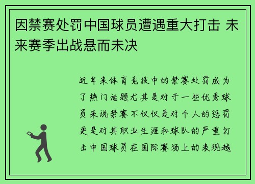 因禁赛处罚中国球员遭遇重大打击 未来赛季出战悬而未决 因禁赛处罚中国球员遭遇重大打击 未来赛季出战悬而未决