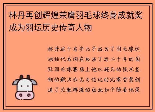 林丹再创辉煌荣膺羽毛球终身成就奖成为羽坛历史传奇人物 林丹再创辉煌荣膺羽毛球终身成就奖成为羽坛历史传奇人物
