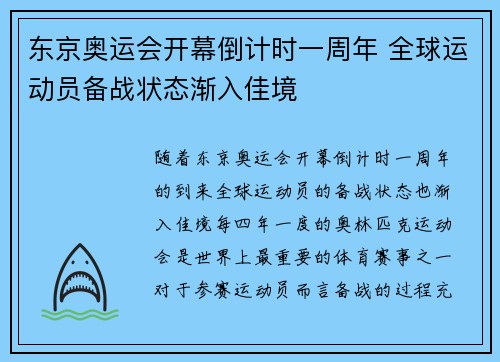 东京奥运会开幕倒计时一周年 全球运动员备战状态渐入佳境 东京奥运会开幕倒计时一周年 全球运动员备战状态渐入佳境