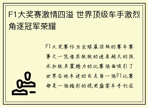 F1大奖赛激情四溢 世界顶级车手激烈角逐冠军荣耀 F1大奖赛激情四溢 世界顶级车手激烈角逐冠军荣耀