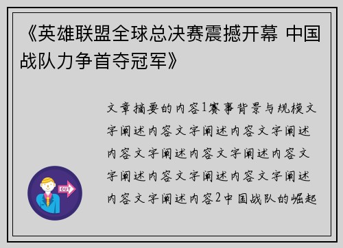 《英雄联盟全球总决赛震撼开幕 中国战队力争首夺冠军》 《英雄联盟全球总决赛震撼开幕 中国战队力争首夺冠军》