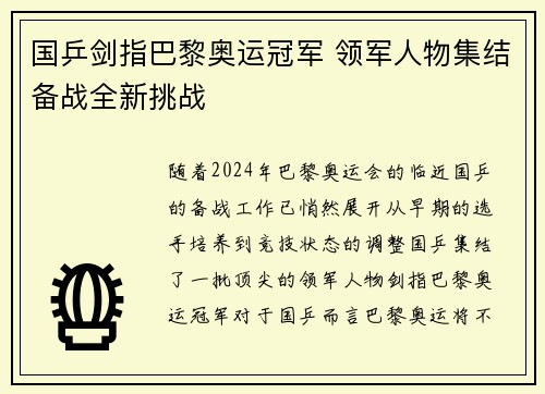 国乒剑指巴黎奥运冠军 领军人物集结备战全新挑战 国乒剑指巴黎奥运冠军 领军人物集结备战全新挑战