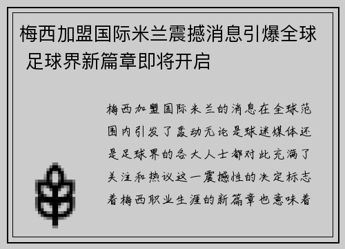 梅西加盟国际米兰震撼消息引爆全球 足球界新篇章即将开启 梅西加盟国际米兰震撼消息引爆全球 足球界新篇章即将开启