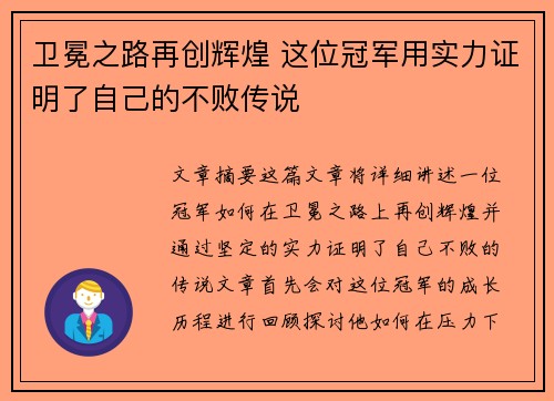 卫冕之路再创辉煌 这位冠军用实力证明了自己的不败传说 卫冕之路再创辉煌 这位冠军用实力证明了自己的不败传说