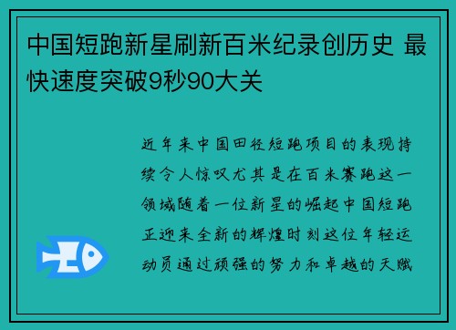 中国短跑新星刷新百米纪录创历史 最快速度突破9秒90大关 中国短跑新星刷新百米纪录创历史 最快速度突破9秒90大关