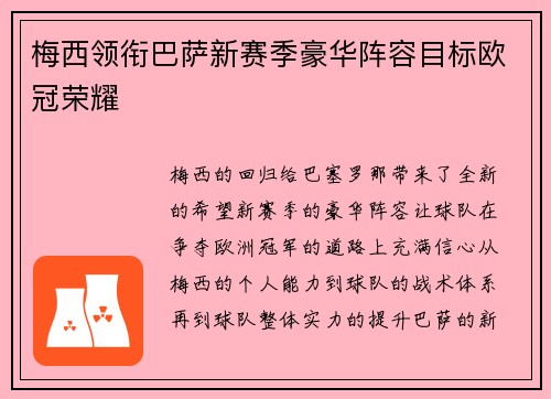 梅西领衔巴萨新赛季豪华阵容目标欧冠荣耀 梅西领衔巴萨新赛季豪华阵容目标欧冠荣耀