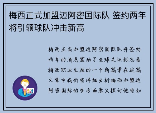 梅西正式加盟迈阿密国际队 签约两年将引领球队冲击新高