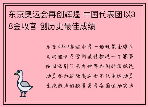 东京奥运会再创辉煌 中国代表团以38金收官 创历史最佳成绩 东京奥运会再创辉煌 中国代表团以38金收官 创历史最佳成绩