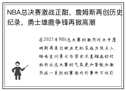 NBA总决赛激战正酣,詹姆斯再创历史纪录,勇士雄鹿争锋再掀高潮 NBA总决赛激战正酣,詹姆斯再创历史纪录,勇士雄鹿争锋再掀高潮
