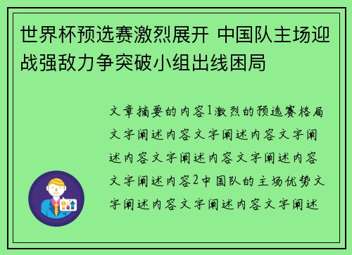 世界杯预选赛激烈展开 中国队主场迎战强敌力争突破小组出线困局 世界杯预选赛激烈展开 中国队主场迎战强敌力争突破小组出线困局