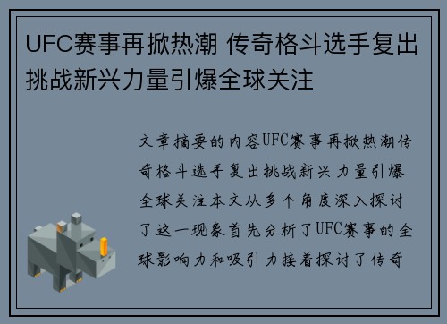 UFC赛事再掀热潮 传奇格斗选手复出挑战新兴力量引爆全球关注 UFC赛事再掀热潮 传奇格斗选手复出挑战新兴力量引爆全球关注