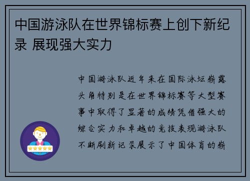 中国游泳队在世界锦标赛上创下新纪录 展现强大实力 中国游泳队在世界锦标赛上创下新纪录 展现强大实力