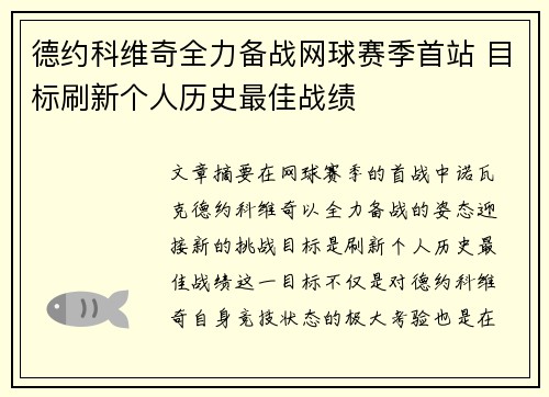 德约科维奇全力备战网球赛季首站 目标刷新个人历史最佳战绩 德约科维奇全力备战网球赛季首站 目标刷新个人历史最佳战绩