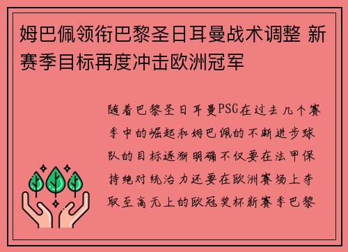 姆巴佩领衔巴黎圣日耳曼战术调整 新赛季目标再度冲击欧洲冠军 姆巴佩领衔巴黎圣日耳曼战术调整 新赛季目标再度冲击欧洲冠军