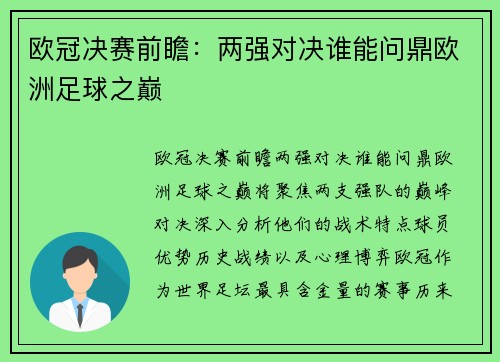 欧冠决赛前瞻:两强对决谁能问鼎欧洲足球之巅 欧冠决赛前瞻:两强对决谁能问鼎欧洲足球之巅