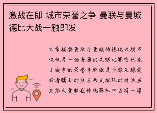 激战在即 城市荣誉之争 曼联与曼城德比大战一触即发 激战在即 城市荣誉之争 曼联与曼城德比大战一触即发